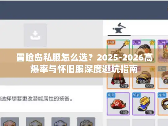 冒险岛私服怎么选？2025-2026高爆率与怀旧服深度避坑指南