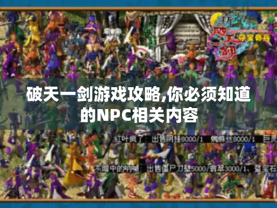 破天一剑游戏攻略,你必须知道的NPC相关内容