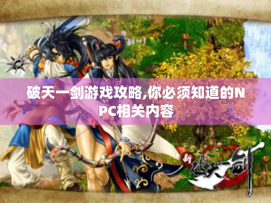 破天一剑游戏攻略,你必须知道的NPC相关内容