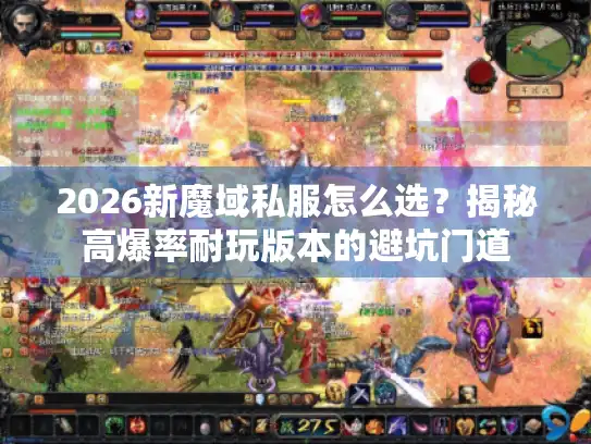 2026新魔域私服怎么选？揭秘高爆率耐玩版本的避坑门道
