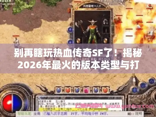 别再瞎玩热血传奇SF了！揭秘2026年最火的版本类型与打金门道