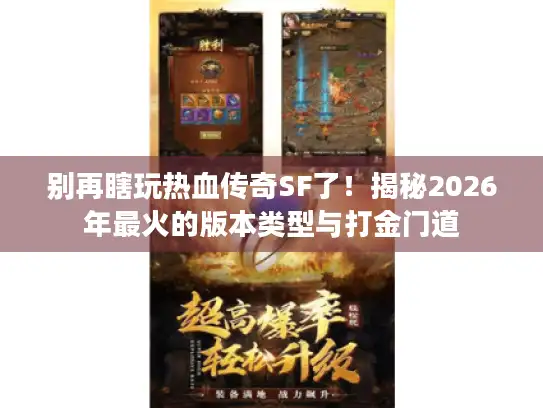 别再瞎玩热血传奇SF了！揭秘2026年最火的版本类型与打金门道