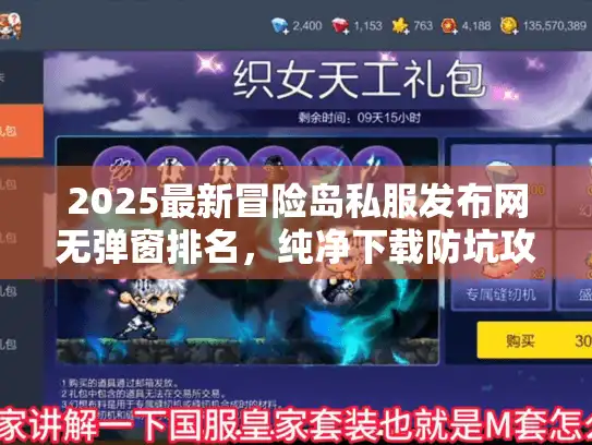 2025最新冒险岛私服发布网无弹窗排名，纯净下载防坑攻略