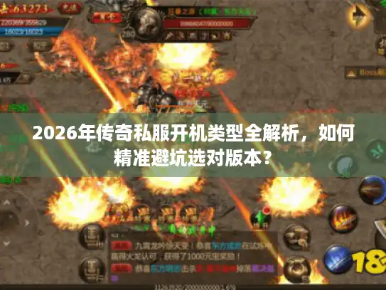 2026年传奇私服开机类型全解析，如何精准避坑选对版本？