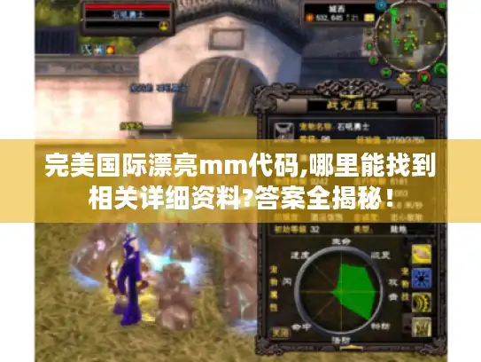 完美国际漂亮mm代码,哪里能找到相关详细资料?答案全揭秘! 完美国际漂亮mm代码,哪里能找到相关详细资料?答案全揭秘!