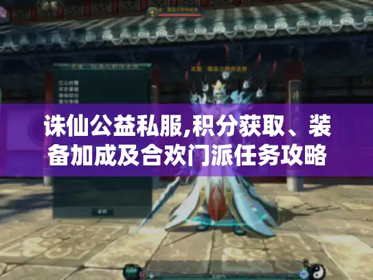 诛仙公益私服,积分获取、装备加成及合欢门派任务攻略