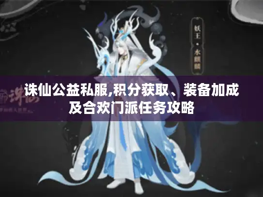 诛仙公益私服,积分获取、装备加成及合欢门派任务攻略