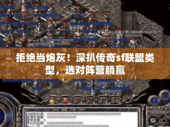 拒绝当炮灰！深扒传奇sf联盟类型，选对阵营躺赢