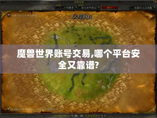 魔兽世界账号交易,哪个平台安全又靠谱?