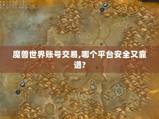 魔兽世界账号交易,哪个平台安全又靠谱?
