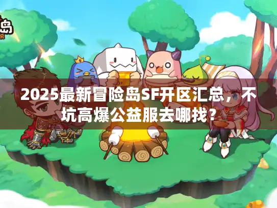 2025最新冒险岛SF开区汇总，不坑高爆公益服去哪找？