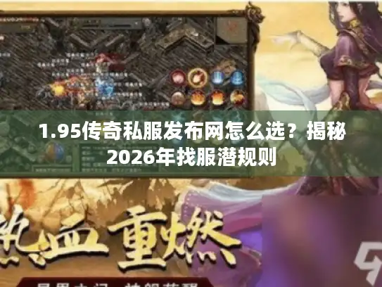 1.95传奇私服发布网怎么选？揭秘2026年找服潜规则