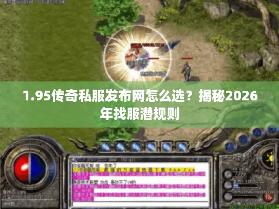 1.95传奇私服发布网怎么选？揭秘2026年找服潜规则
