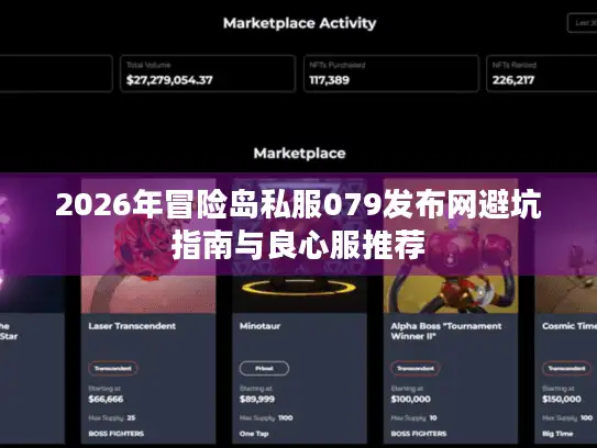 2026年冒险岛私服079发布网避坑指南与良心服推荐 2026年冒险岛私服079发布网避坑指南与良心服推荐