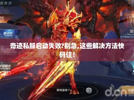 奇迹私服启动失败?别急,这些解决方法快码住！