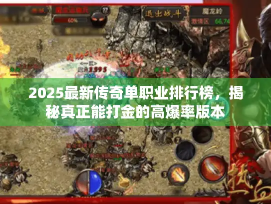 2025最新传奇单职业排行榜,揭秘真正能打金的高爆率版本 2025最新传奇单职业排行榜,揭秘真正能打金的高爆率版本