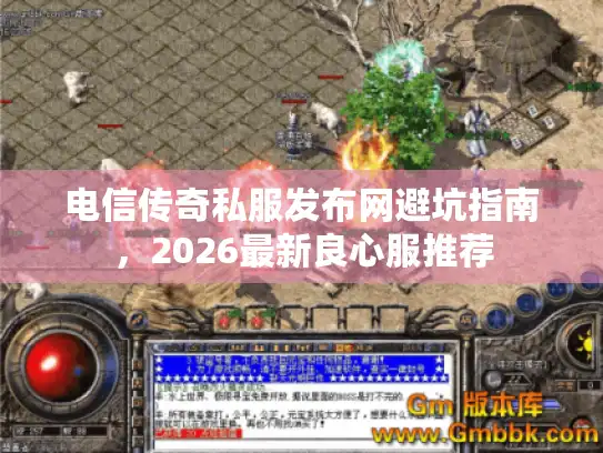 电信传奇私服发布网避坑指南，2026最新良心服推荐