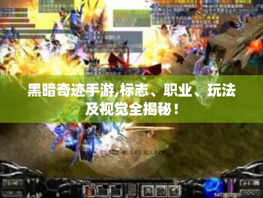 黑暗奇迹手游,标志、职业、玩法及视觉全揭秘！