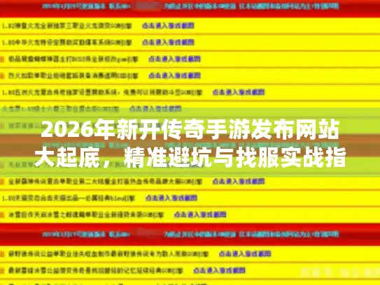 2026年新开传奇手游发布网站大起底，精准避坑与找服实战指南