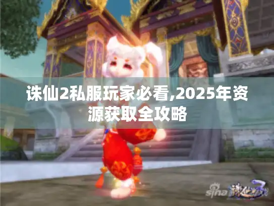 诛仙2私服玩家必看,2025年资源获取全攻略