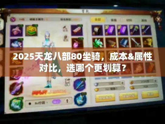 2025天龙八部80坐骑，成本&属性对比，选哪个更划算？