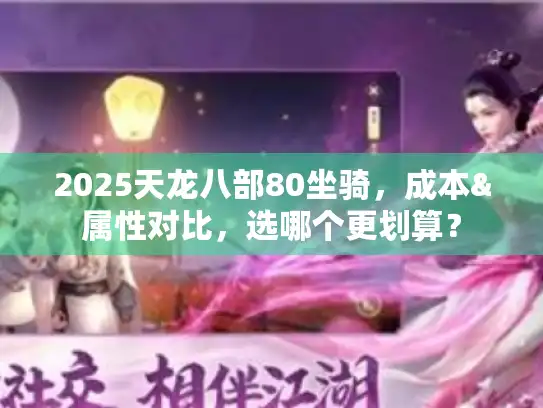2025天龙八部80坐骑，成本&属性对比，选哪个更划算？