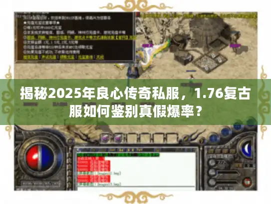 揭秘2025年良心传奇私服，1.76复古服如何鉴别真假爆率？