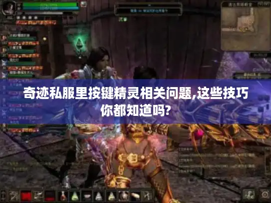 奇迹私服里按键精灵相关问题,这些技巧你都知道吗?