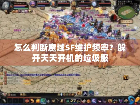 怎么判断魔域SF维护频率？躲开天天开机的垃圾服