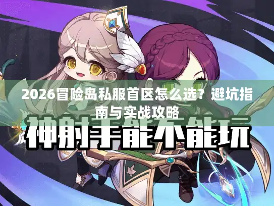 2026冒险岛私服首区怎么选？避坑指南与实战攻略