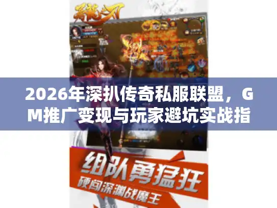 2026年深扒传奇私服联盟，GM推广变现与玩家避坑实战指南