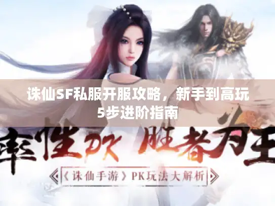 诛仙SF私服开服攻略，新手到高玩5步进阶指南