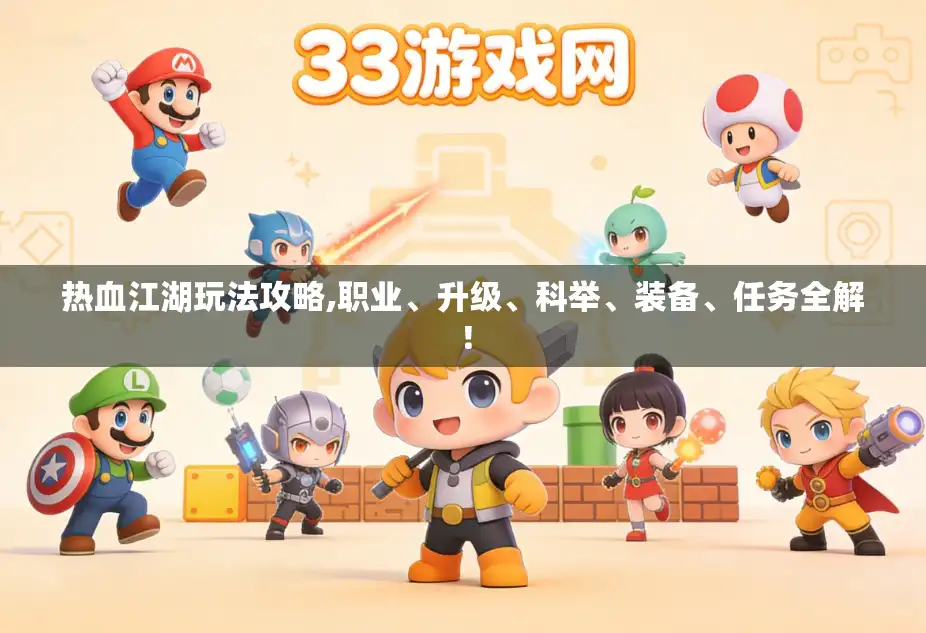 热血江湖玩法攻略,职业、升级、科举、装备、任务全解！