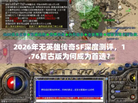 2026年无英雄传奇SF深度测评，1.76复古版为何成为首选？