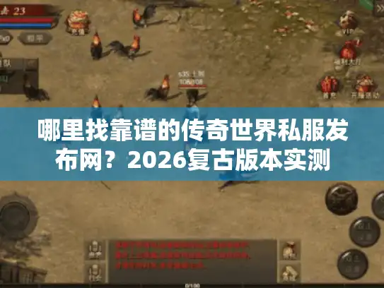 哪里找靠谱的传奇世界私服发布网？2026复古版本实测