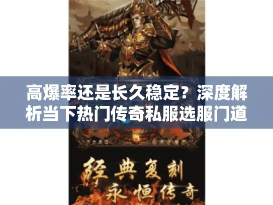 高爆率还是长久稳定？深度解析当下热门传奇私服选服门道