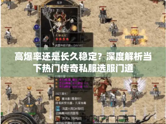 高爆率还是长久稳定？深度解析当下热门传奇私服选服门道