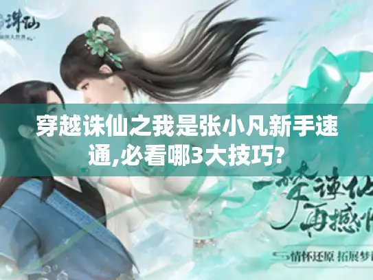 穿越诛仙之我是张小凡新手速通,必看哪3大技巧?