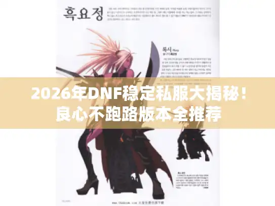 2026年DNF稳定私服大揭秘!良心不跑路版本全推荐 2026年DNF稳定私服大揭秘!良心不跑路版本全推荐