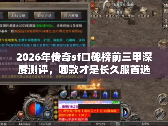 2026年传奇sf口碑榜前三甲深度测评，哪款才是长久服首选？