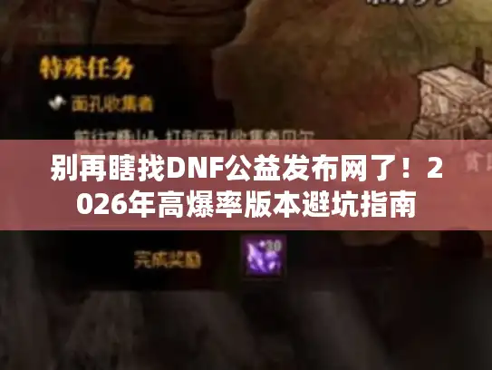 别再瞎找DNF公益发布网了！2026年高爆率版本避坑指南