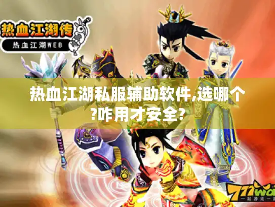 热血江湖私服辅助软件,选哪个?咋用才安全?