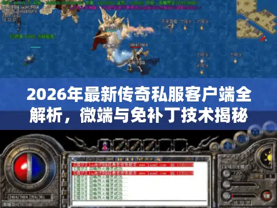 2026年最新传奇私服客户端全解析,微端与免补丁技术揭秘 2026年最新传奇私服客户端全解析,微端与免补丁技术揭秘
