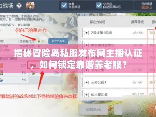 揭秘冒险岛私服发布网主播认证,如何锁定靠谱养老服? 揭秘冒险岛私服发布网主播认证,如何锁定靠谱养老服?