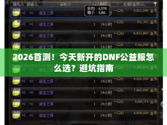 2026首测!今天新开的DNF公益服怎么选?避坑指南 2026首测!今天新开的DNF公益服怎么选?避坑指南