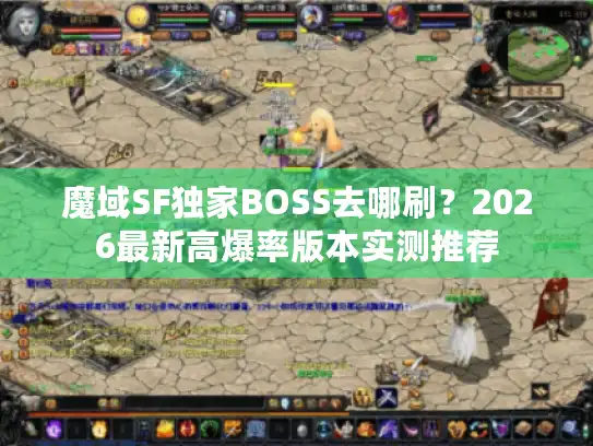 魔域SF独家BOSS去哪刷？2026最新高爆率版本实测推荐