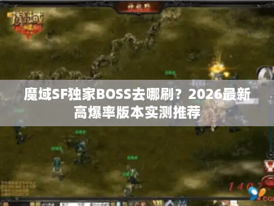 魔域SF独家BOSS去哪刷？2026最新高爆率版本实测推荐