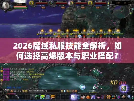 2026魔域私服技能全解析，如何选择高爆版本与职业搭配？