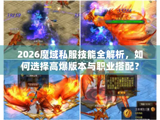 2026魔域私服技能全解析，如何选择高爆版本与职业搭配？