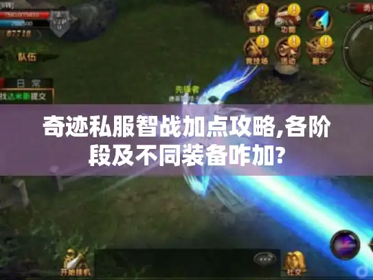 奇迹私服智战加点攻略,各阶段及不同装备咋加?